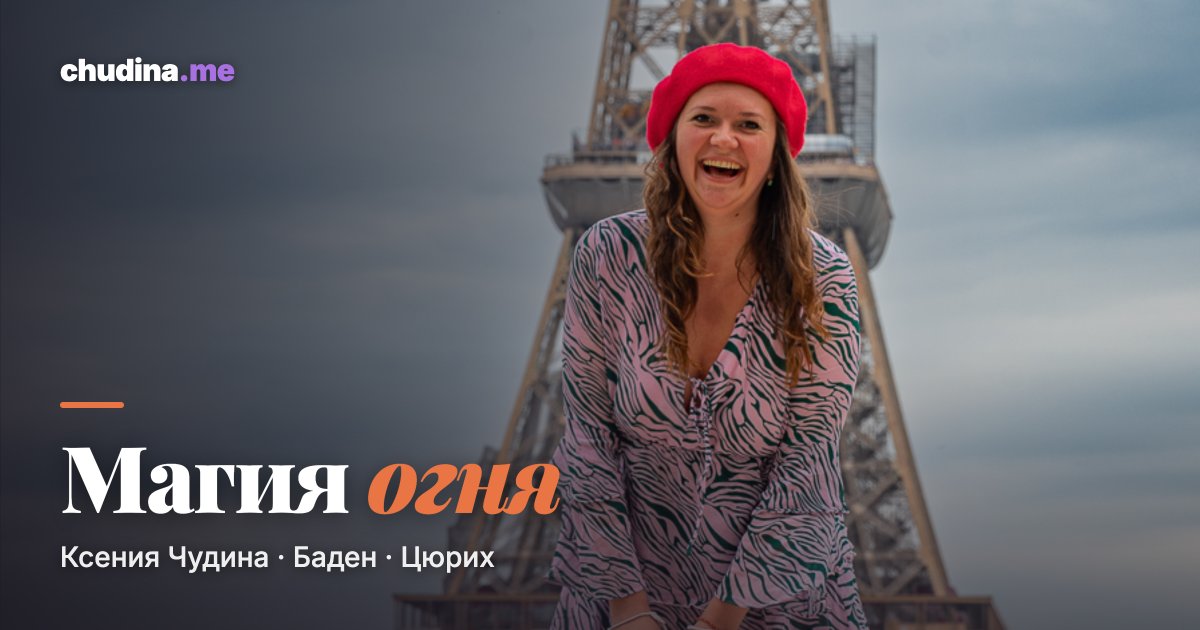 Ксения Чудина